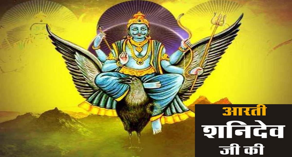 Shani Dev Aarti: आज करें शनि देव की आरती, बन जाएंगे सारे बिगड़ें काम