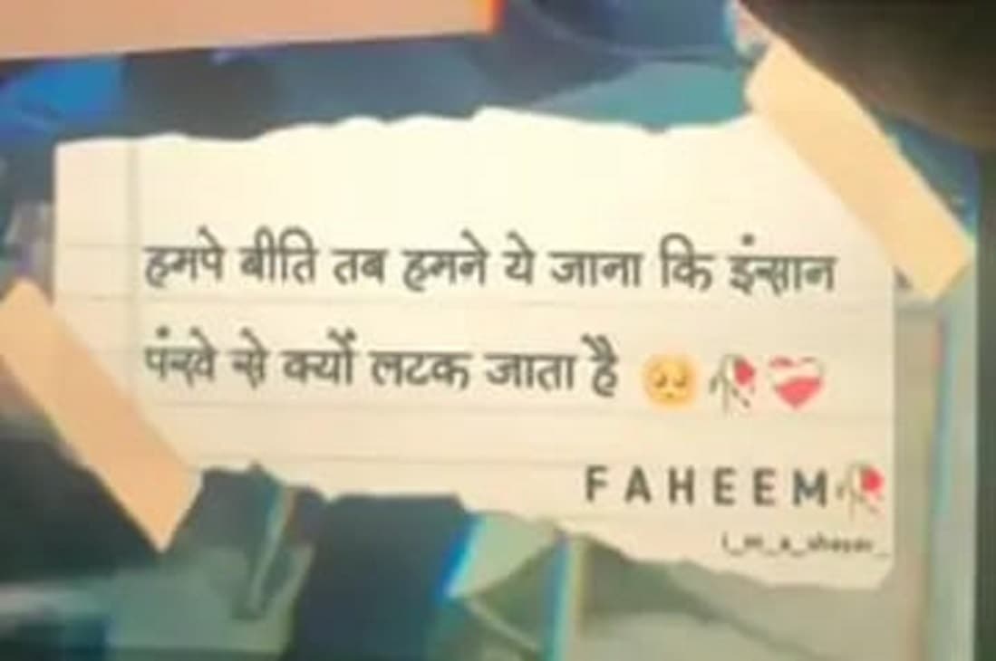 "इंसान पंखे पर क्यों लटक जाता" ये स्टेटस व्हाट्सएप पर लगाया और फंदे पर लटक गई विवाहिता, जांच में जुटी पुलिस