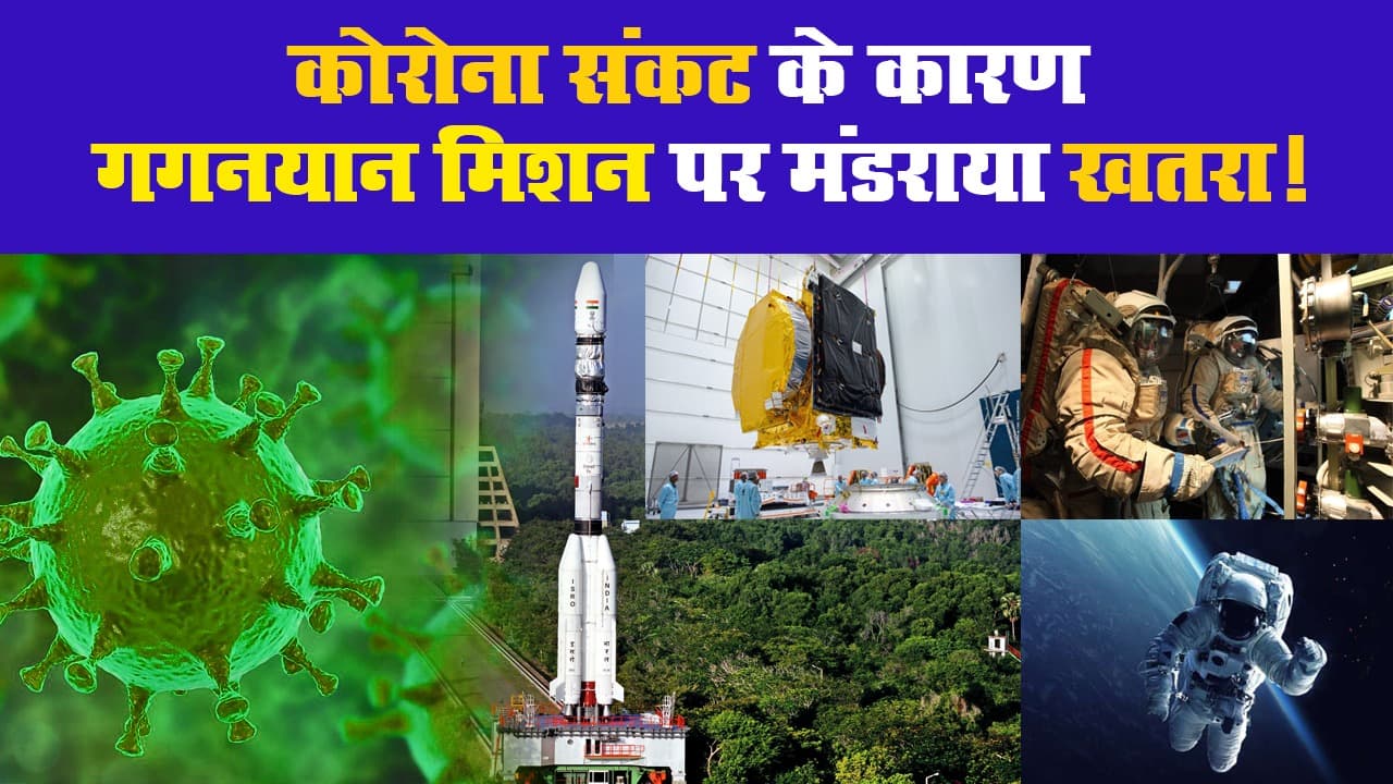 कोरोना संकट के कारण गगनयान मिशन पर मंडराया खतरा!