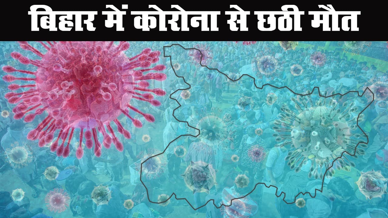 बिहार में कोरोना वायरस से छठी मौत, 38 में से 37 जिले कोरोना संक्रमित