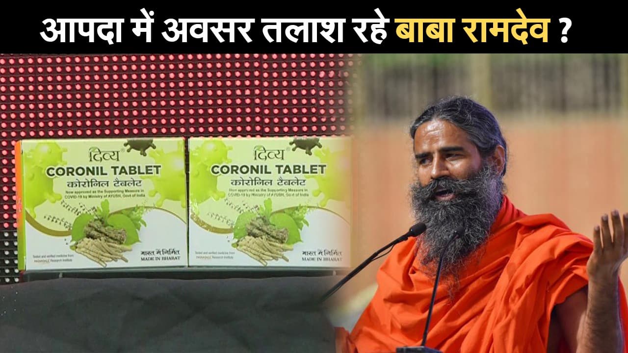 भारत में कोरोना वैक्सीनेशन के बीच बाबा रामदेव ने नई दवाई की लॉन्च, बोले-नहीं उठा सकता कोई सवाल