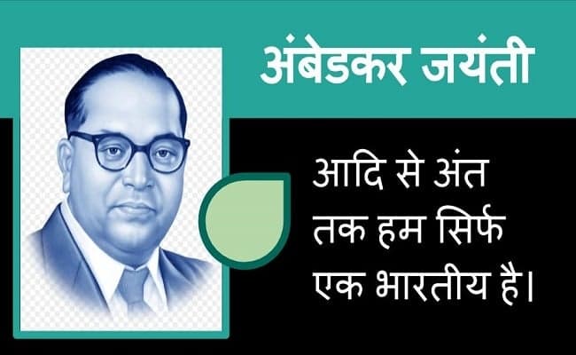 Ambedkar Jayanti 2020: दलितों को सम्मान दिलाने वाले ‘ बाबा साहब अंबेडकर’ के बारे में जानें कुछ खास बातें