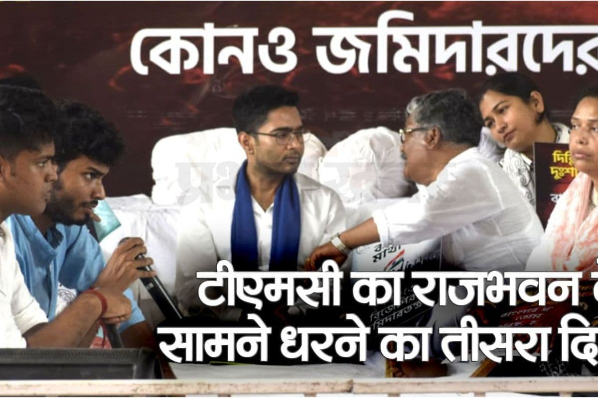 Video : अभिषेक बनर्जी का अनिश्चितकालीन धरना तीसरे दिन भी जारी