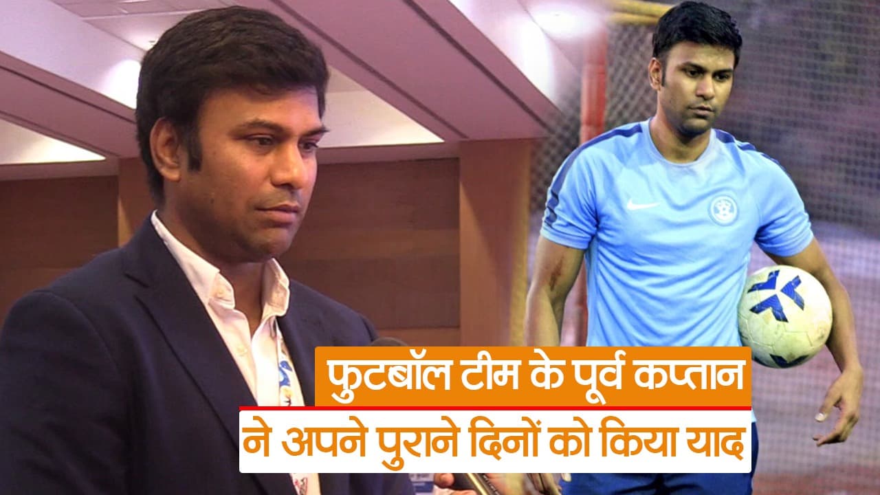 Video: भारतीय फुटबॉल टीम के पूर्व कप्तान ने अपने पुराने दिनों को किया याद, देखें अभिषेक यादव से खास बातचीत
