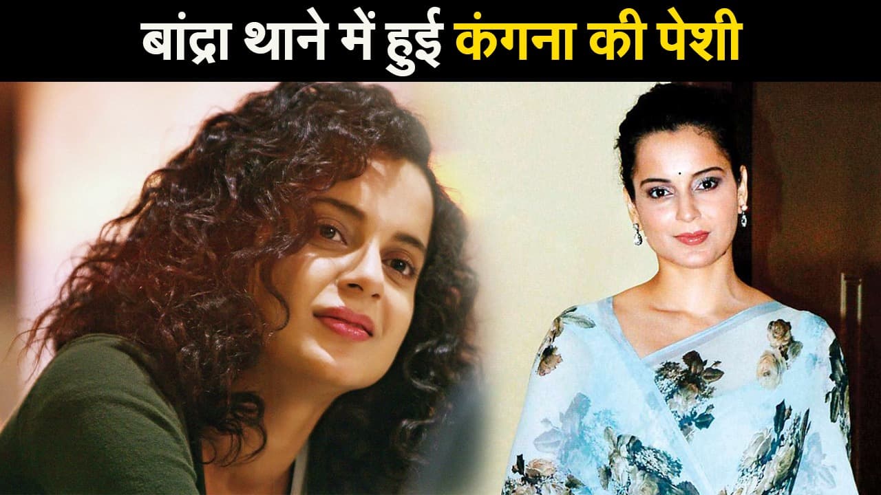 आखिर क्यों बांद्रा थाने में पेश हुई अभिनेत्री कंगना रनौत