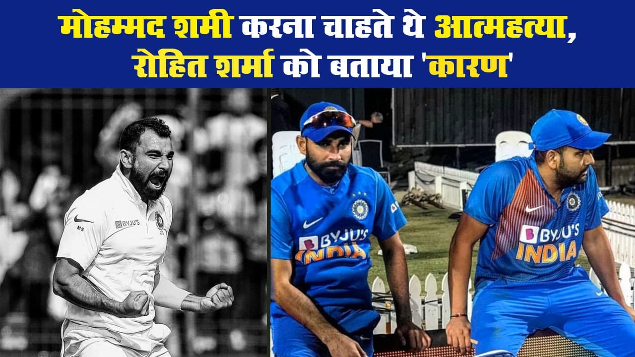 मोहम्मद शमी करना चाहते थे आत्महत्या, रोहित शर्मा को बताया 'कारण'