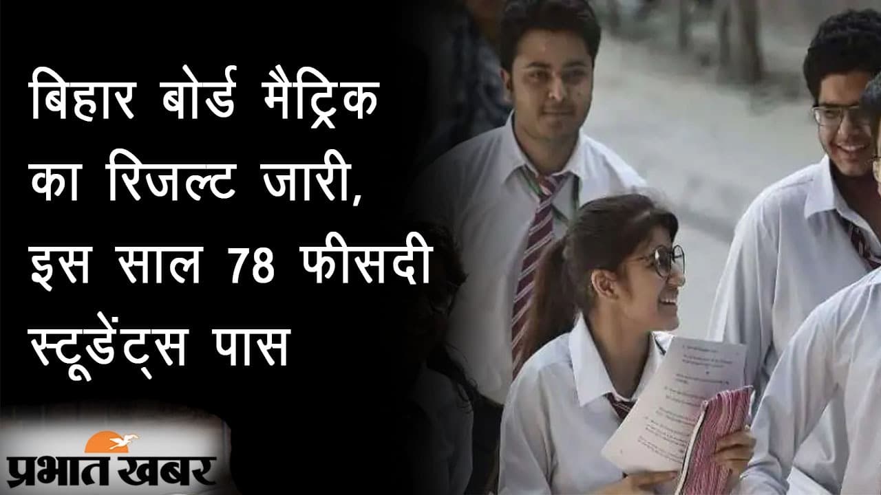 Bihar Board 10th Result 2021: बिहार बोर्ड 10वीं के नतीजे घोषित, 78 फीसदी स्टूडेंट्स पास, टॉप-10 में रिकॉर्ड 101 बच्चे