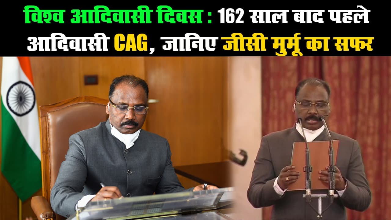 विश्व आदिवासी दिवस : 162 साल बाद पहले आदिवासी CAG, जानिए जीसी मुर्मू का सफर