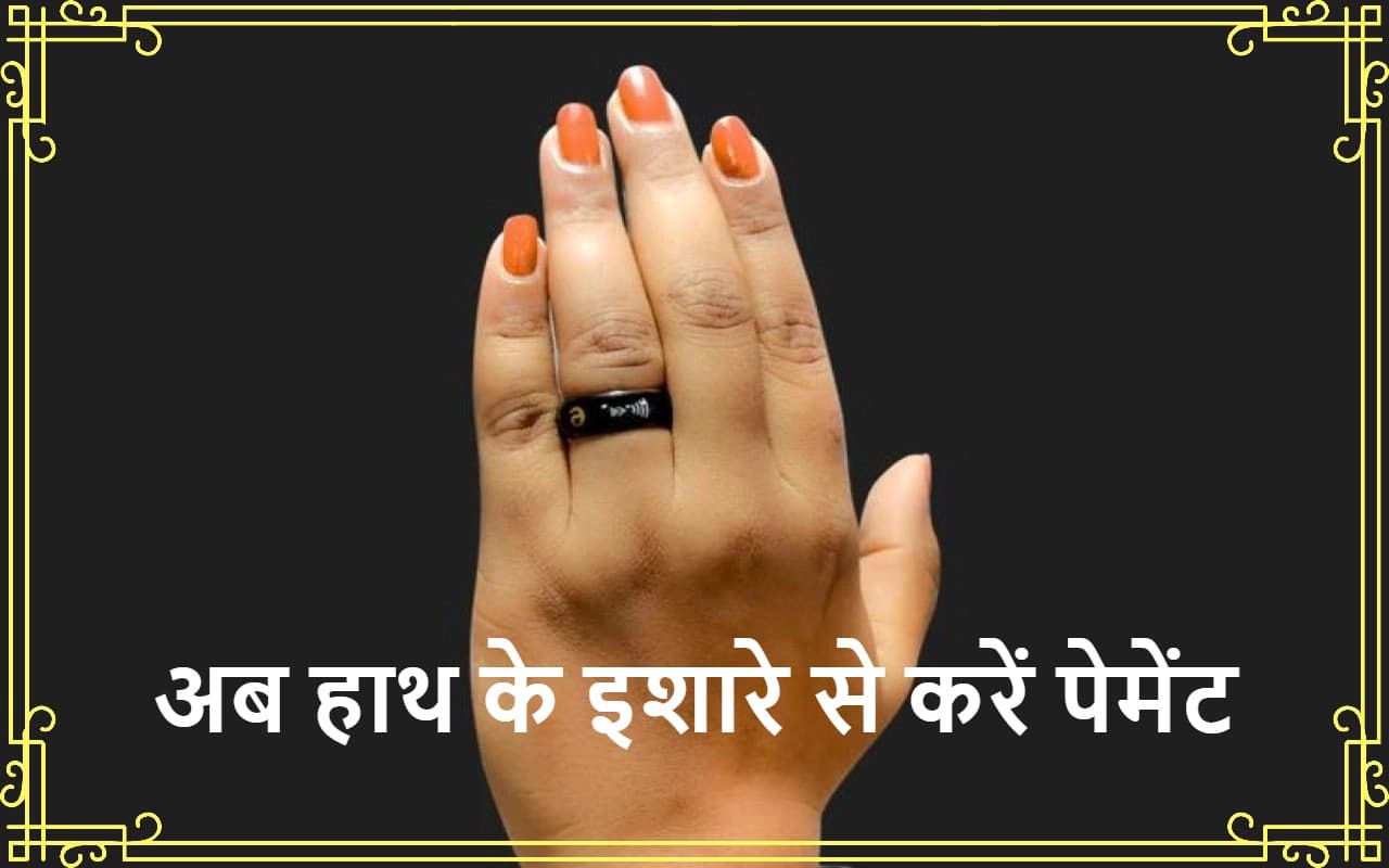 QR Code और UPI भूल जाइए ! अब Smart Ring से कर सकेंगे कहीं भी Payment