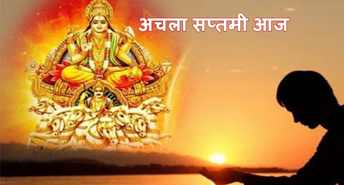 Achala Saptami 2022: आज है अचला सप्तमी, इस दिन का महत्व, उपाय जानें, नोट कर लें शुभ मुहूर्त