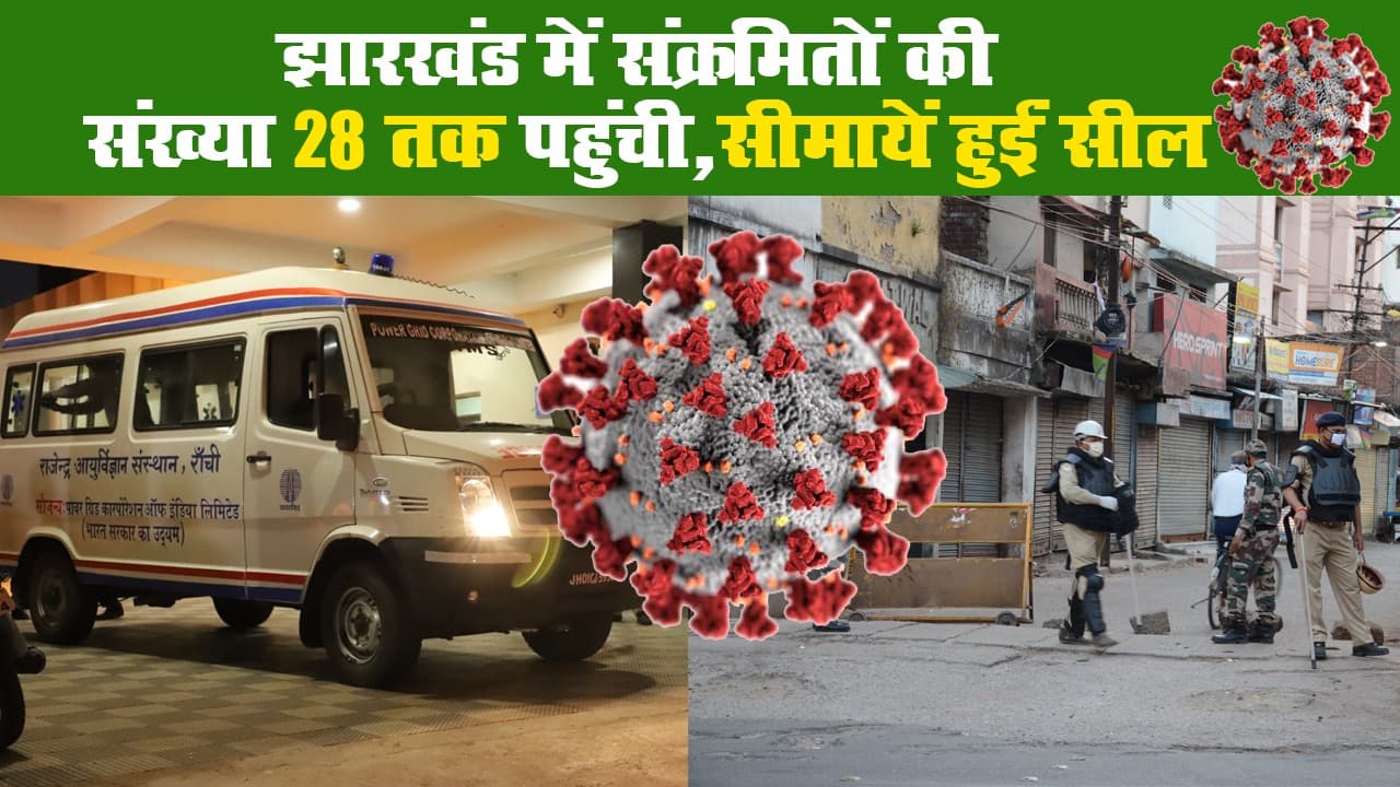 झारखंड में संक्रमितों की संख्या 28 तक पहुंची, सीमायें हुईं सील