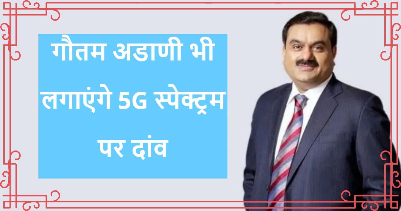Adani Group भी लगाएगा 5G स्‍पेक्‍ट्रम पर दांव, Jio Airtel से होगा मुकाबला