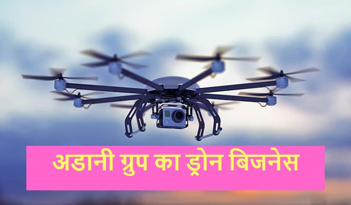 Gautam Adani की कंपनी भी बनाएगी ड्राेन, जनरल एरोनॉटिक्स की खरीदी 50% हिस्सेदारी, जानें खास बातें Gautam Adani की कंपनी भी बनाएगी ड्राेन, जनरल एरोनॉटिक्स की खरीदी 50% हिस्सेदारी, जानें खास बातें