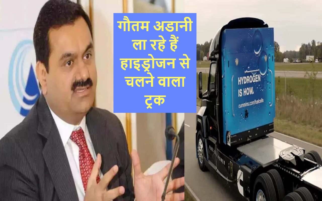 गौतम अडानी की कंपनी ला रही है हाइड्रोजन से चलने वाला ट्रक, लॉन्चिंग इसी साल
