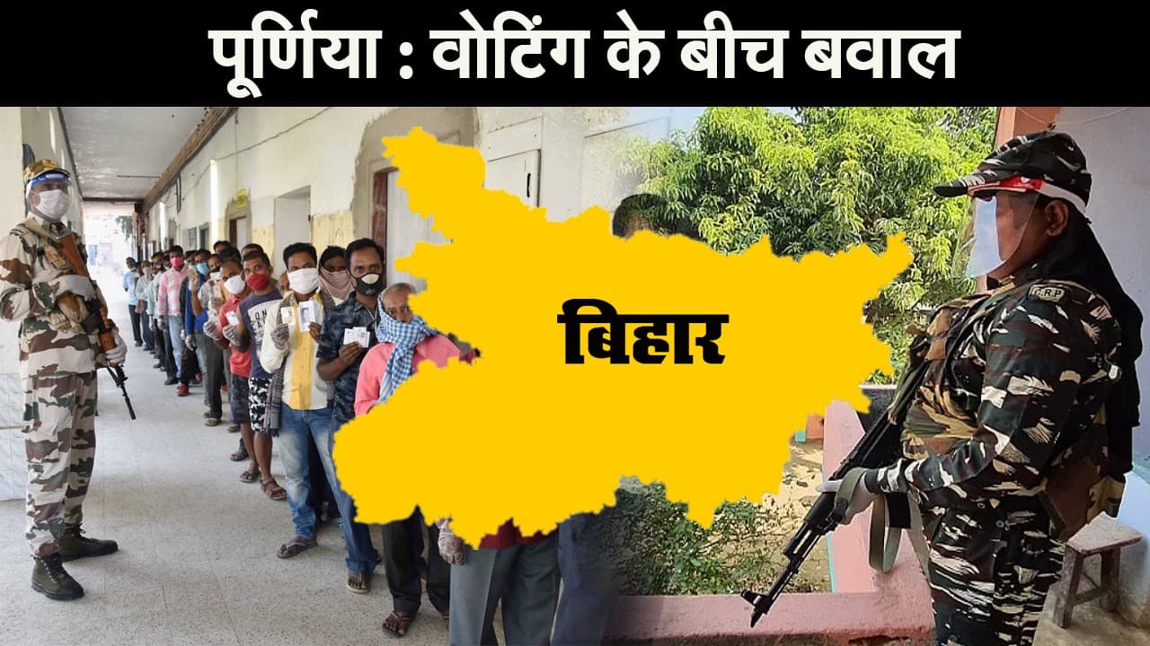 Bihar Election 2020: पूर्णिया में वोटिंग के बीच बवाल, हवाई फायरिंग