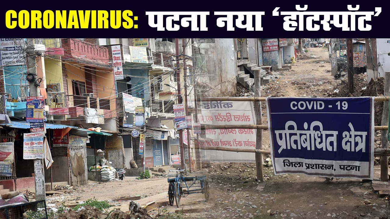लॉकडाउन : बिहार की राजधानी पटना बना कोरोना का नया 'हॉटस्पॉट'