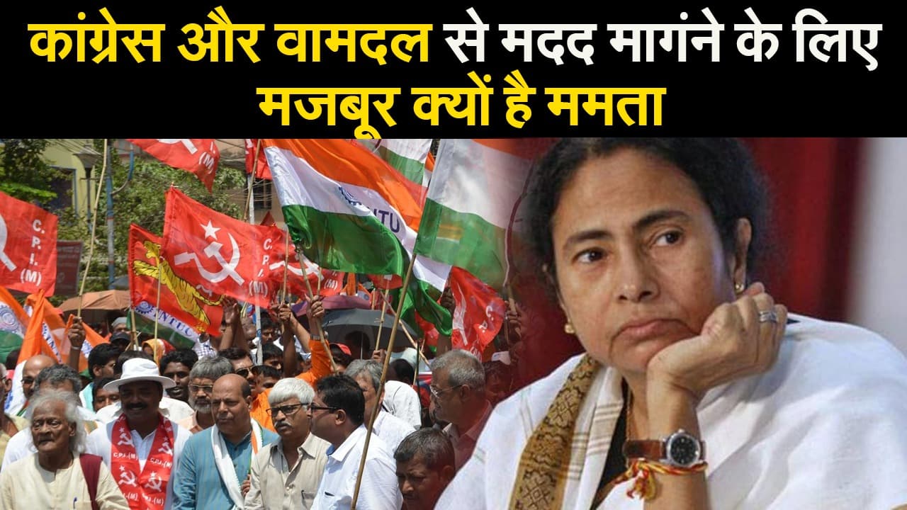 कांग्रेस और वामदल से मदद मागंने के लिए मजबूर क्यों है ममता