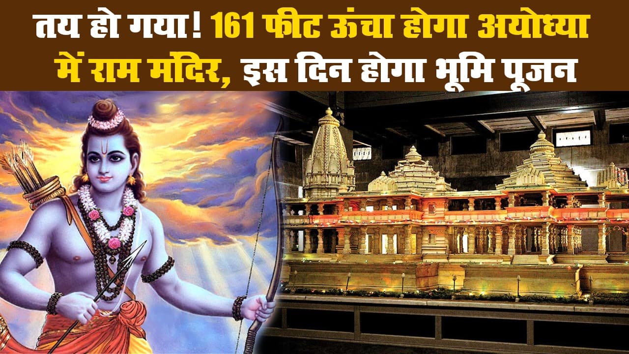 तय हो गया! 161 फीट ऊंचा होगा अयोध्या में राम मंदिर, इस दिन होगा भूमि पूजन