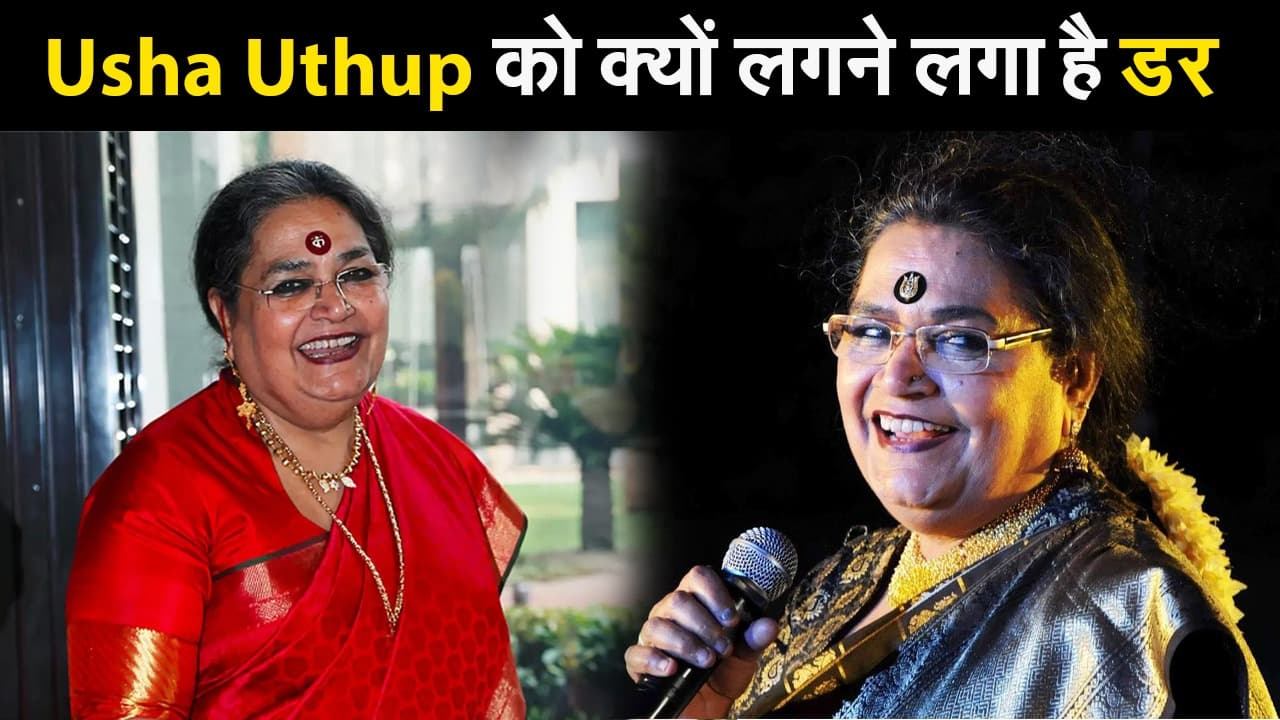West Bengal Election 2021: Usha Uthup को क्यों लगने लगा है डर ?