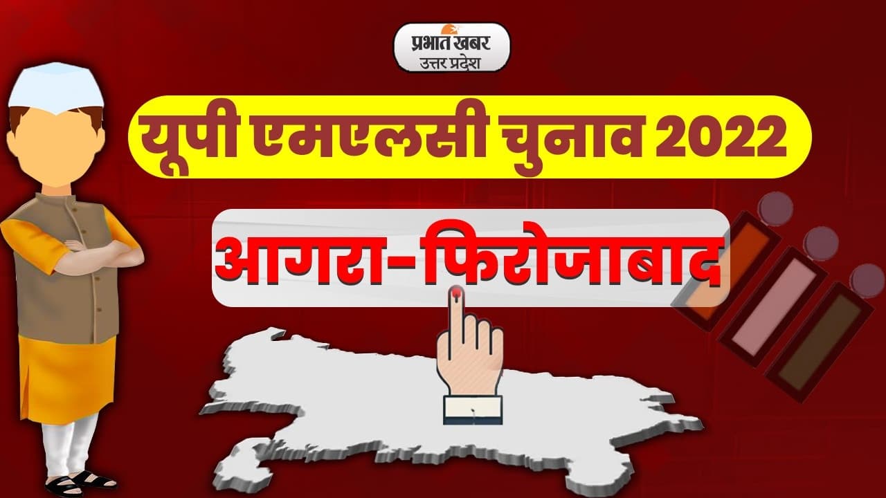 UP MLC Election 2022: आगरा-फिरोजाबाद में BJP ने मारी बाजी, विजय शिवहरे ने दर्ज की प्रचंड जीत