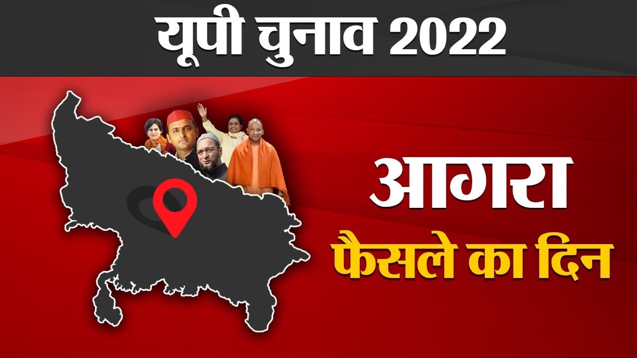 Agra Election results 2022: आगरा की 9 विधानसभा सीटों पर बीजेपी का दबदबा कायम, सपा का हुआ सफाया