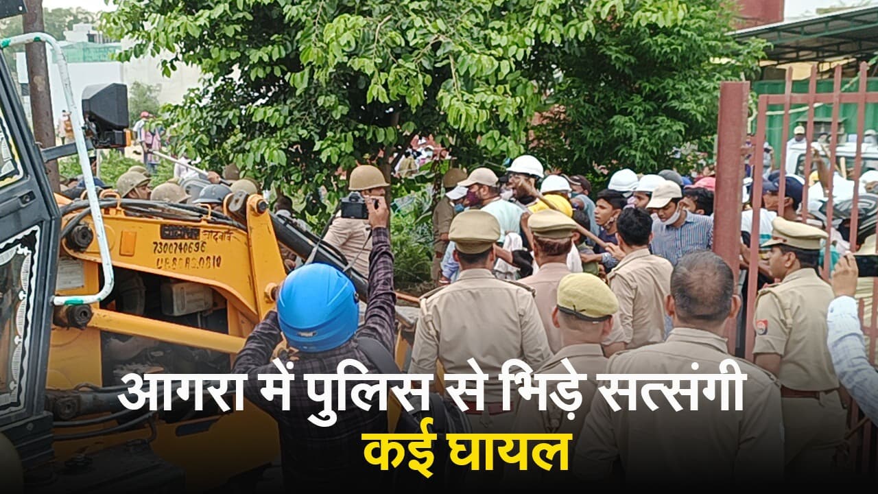 आगरा में पुलिस से भिड़े सत्संगी, पथराव-लाठीचार्ज में 20 से अधिक घायल-Video