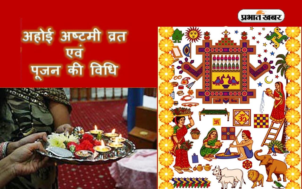 Ahoi Ashtami 2022: 17 अक्टूबर रखा जाएगा अहोई अष्टमी का व्रत, भूलकर भी न करें ये गलतियां Ahoi Ashtami 2022: 17 अक्टूबर रखा जाएगा अहोई अष्टमी का व्रत, भूलकर भी न करें ये गलतियां