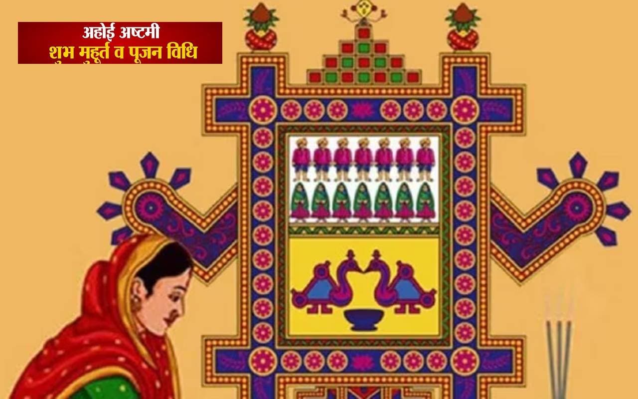 Ahoi Ashtami Vrat 2023: इस दिन है अहोई अष्टमी, व्रत कर मां बढ़ा सकती है संतान की उम्र