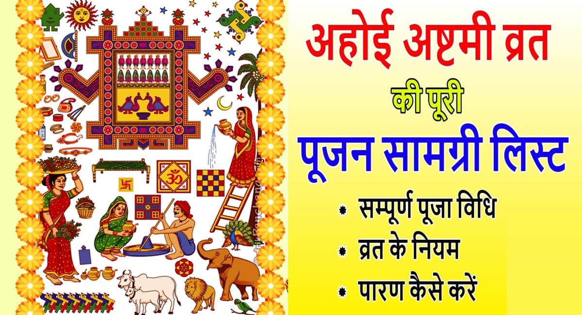 Ahoi Ashtami 2023: आज है अहोई अष्टमी का व्रत, जानें शुभ मुहूर्त-पूजा विधि और तारों को अर्घ्य देने का सही समय