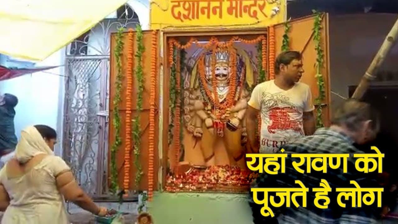 Ravan Mandir in UP: 155 साल पूराने इस मंदिर में होती है रावण की पूजा