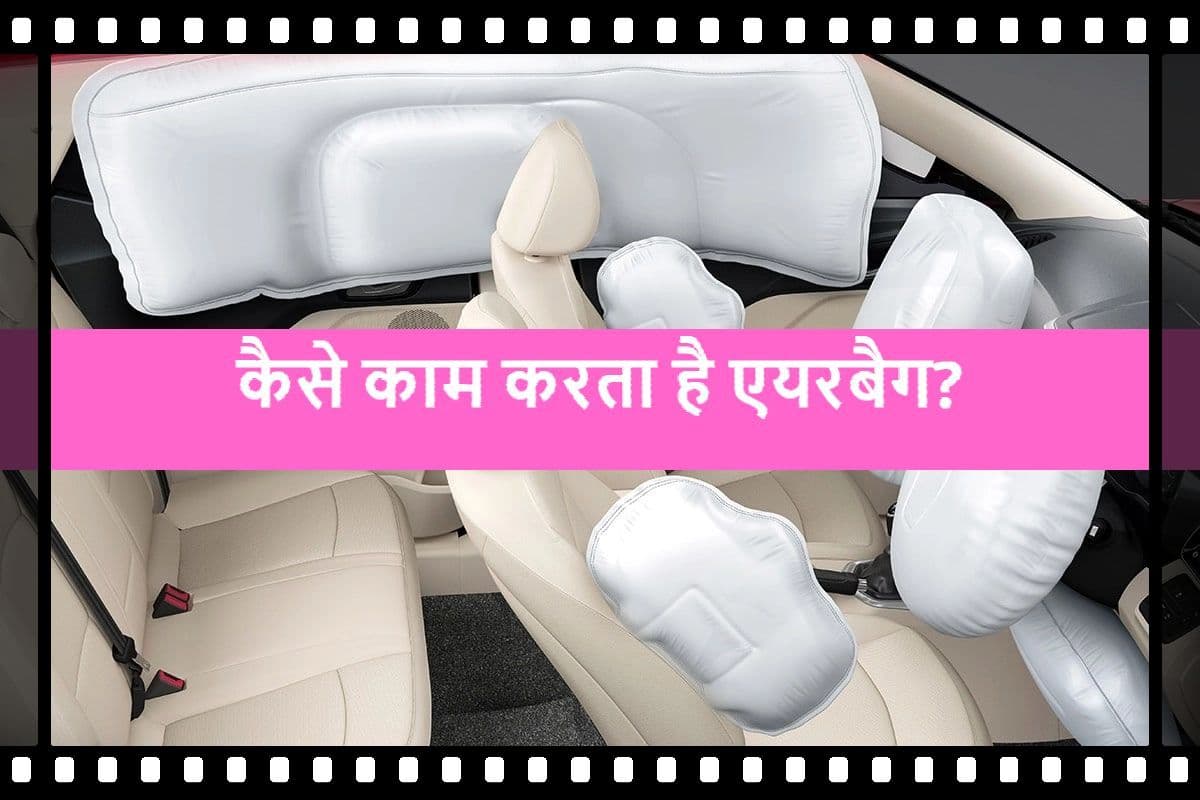 Road Safety: 8 सीटर वाहन में 6 एयरबैग अनिवार्य करने जा रही सरकार, जानें कैसे काम करता है एयरबैग