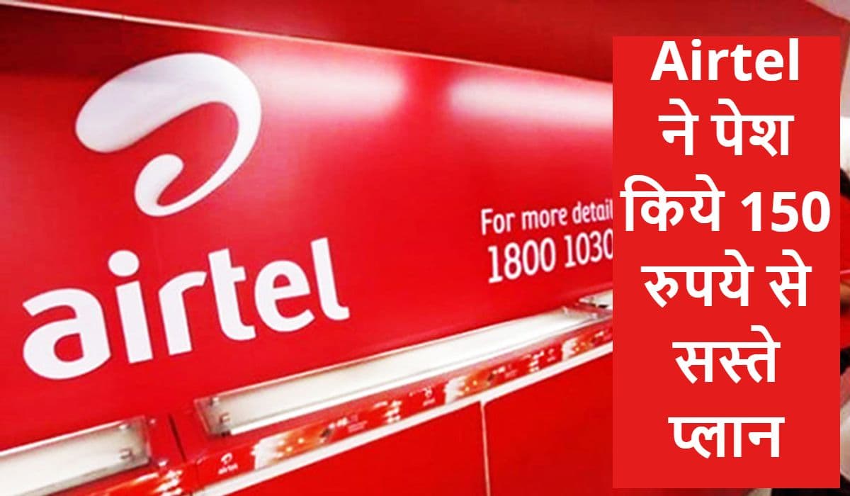 Airtel New Plans: एयरटेल ने पेश किये 4 सस्ते प्लान, 150 रुपये से कम में मिलेगी महीनेभर की वैलिडिटी
