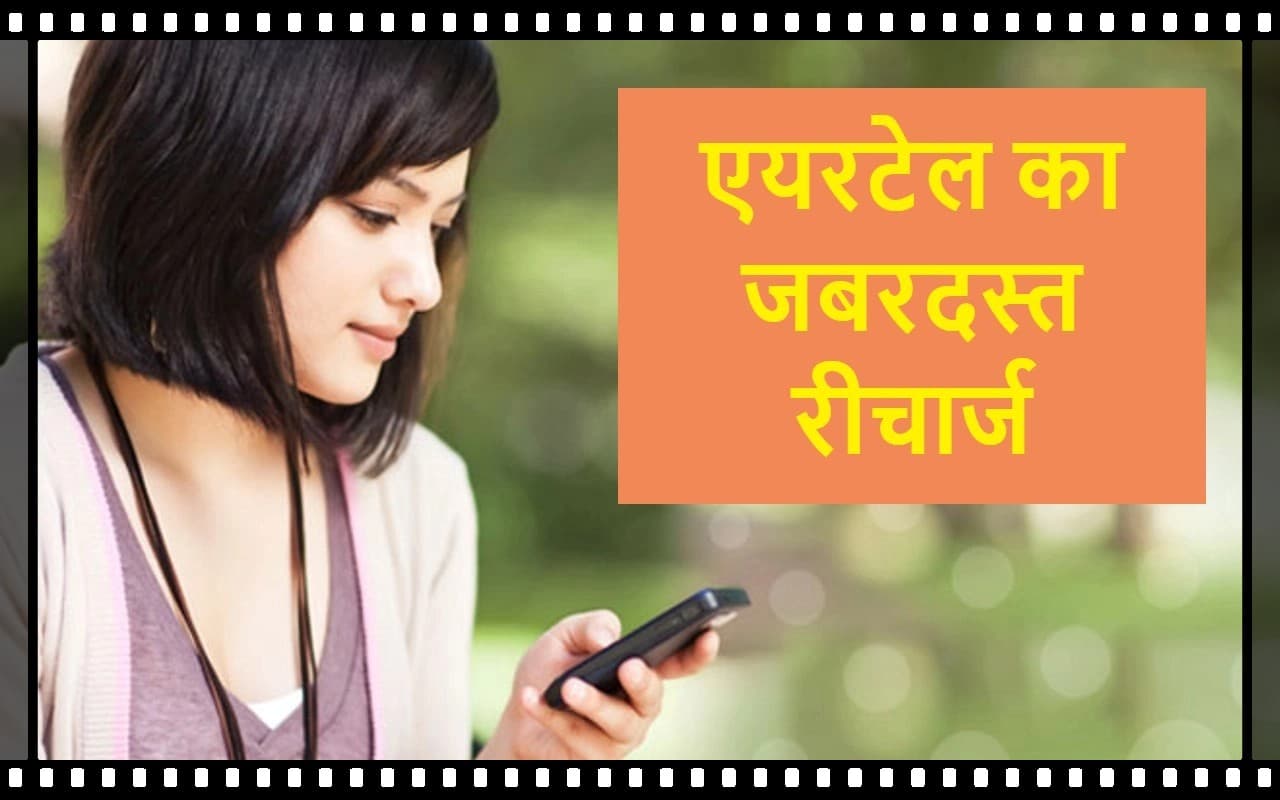 Best Prepaid Plan: एक रीचार्ज में साल भर चलेगा सिम, साथ मिलेंगे कई फायदे, एयरटेल का यह प्लान है जबरदस्त