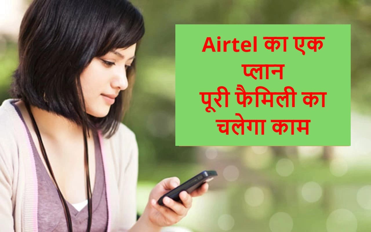 Airtel का नया प्लान- एक रीचार्ज में पूरी फैमिली का चलेगा काम, मिलेगा डेटा-कॉलिंग और OTT का फायदा Airtel का नया प्लान- एक रीचार्ज में पूरी फैमिली का चलेगा काम, मिलेगा डेटा-कॉलिंग और OTT का फायदा