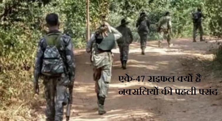 इंसास और एके-47 राइफल क्यों है नक्सलियों की पहली पसंद, जानें क्या है इसकी खासियत