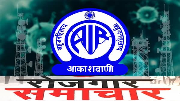 छात्रों के लिए खुशखबरी, आकाशवाणी पर सुन सकते हैं रोजगार की खबरें, मिलेगी रिजल्ट की जानकारी