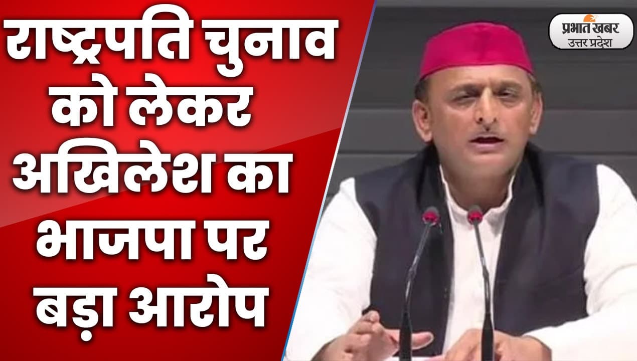 President Election: राष्ट्रपति चुनाव में वोट डालने पहुंचे अखिलेश यादव, बीजेपी पर किया बड़ा हमला