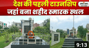 पहली टाउनशिप ओज़ोन सिटी, जहां बना देश का पहला दिल्ली सा शहीद प्रेरणा स्थल