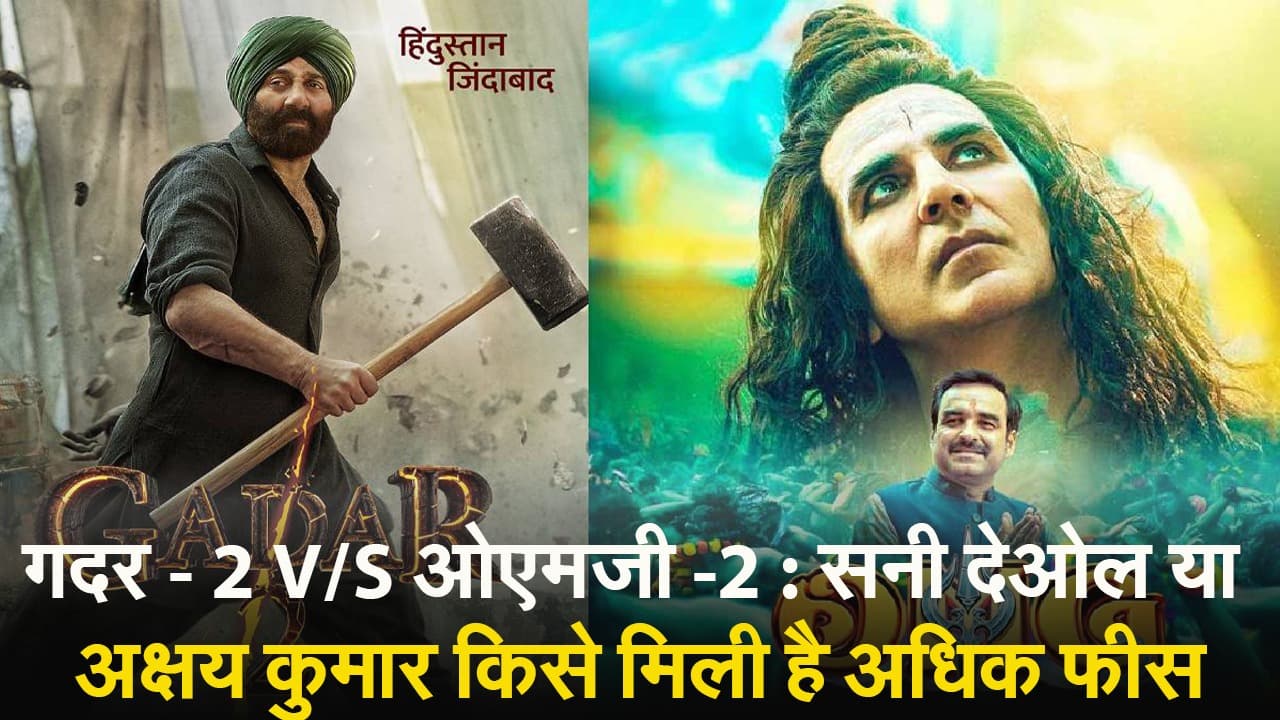 Gadar 2 Vs OMG 2: सनी देओल या अक्षय कुमार, किसे मिली तगड़ी फीस? यहां जानें