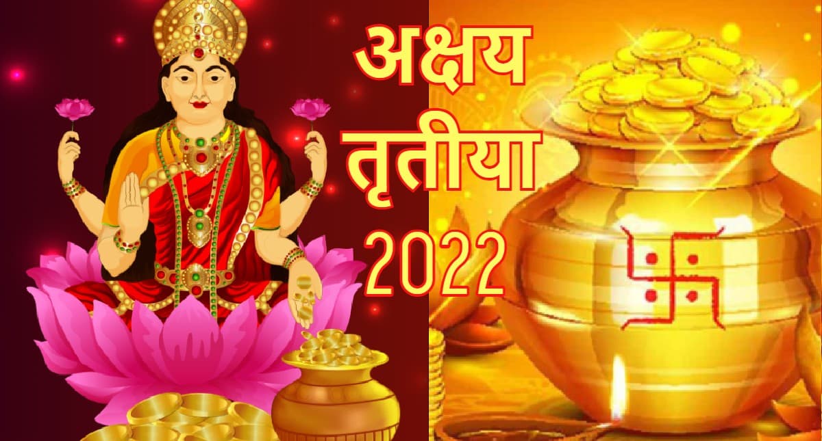 Akshaya Tritiya 2022: अक्षय धन और पुण्य पाने के लिए अक्षय तृतीया के दिन करें इन चीजों का दान