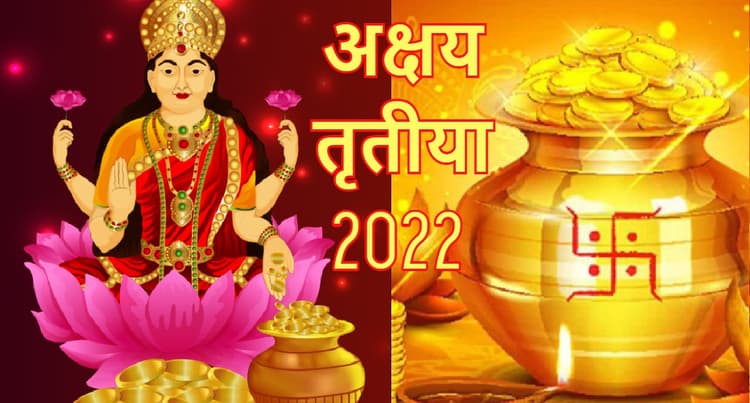 Akshaya Tritiya 2022: अक्षय धन और पुण्य पाने के लिए अक्षय तृतीया के दिन करें इन चीजों का दान