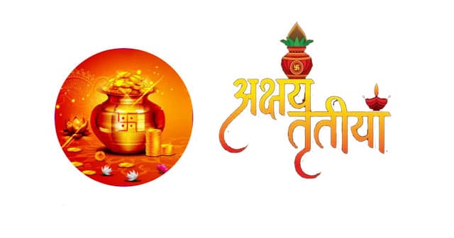 Akshaya Tritiya 2021: अविनाशी, अनन्त, अनश्वर और  शाश्वत का सूत्र