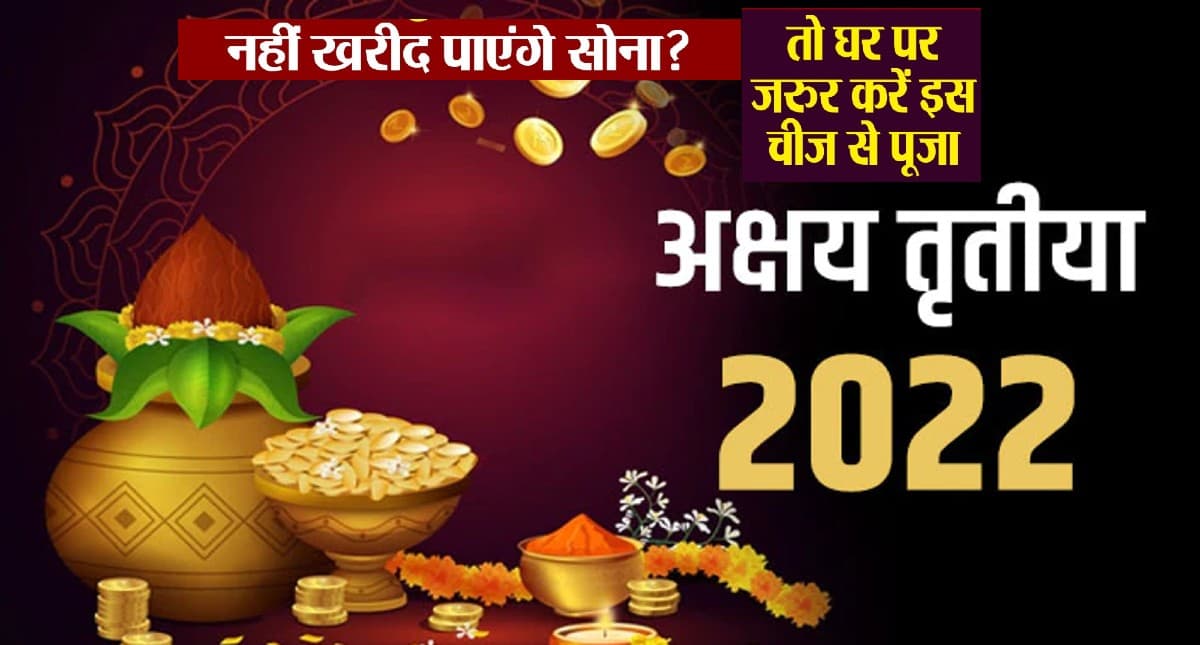 Akshaya Tritiya 2022: अक्षय तृतीया पर सोना ना खरीद सकते, तो इन चीजों की करें खरीदारी