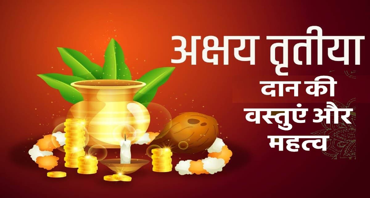 Akshay Tritiya 2022: अक्षय तृतीया पर करें बस इस चीज का दान, चमक सकती है किस्मत