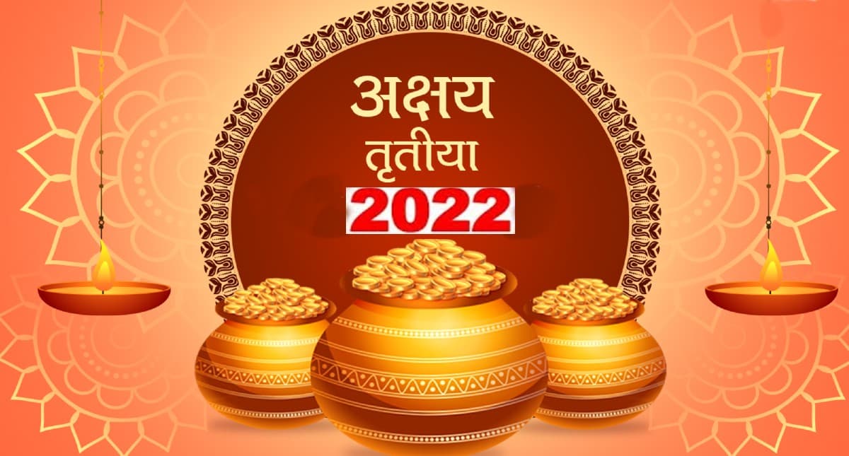 Akshaya Tritiya 2022: इस दिन है अक्षय तृतीया, जानें शुभ मुहूर्त, पूजा विधि, मंत्र और महत्व