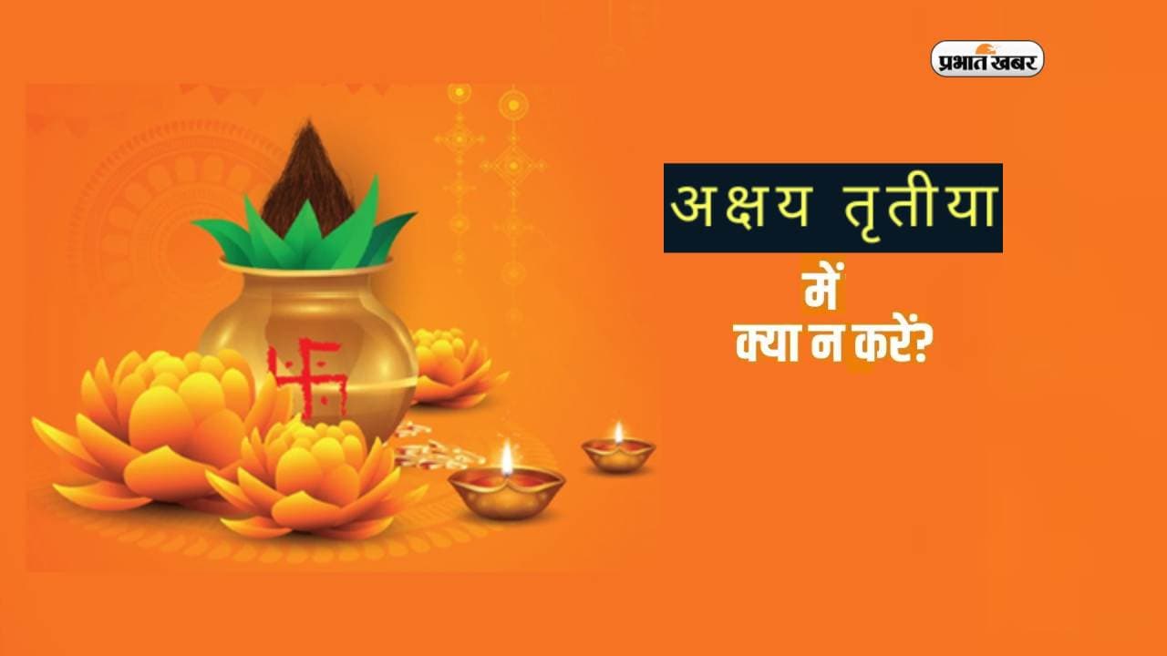 Akshaya Tritiya 2023:  इस दिन है अक्षय तृतीया, न करें ये गलतियां, होगा बड़ा नुकसान