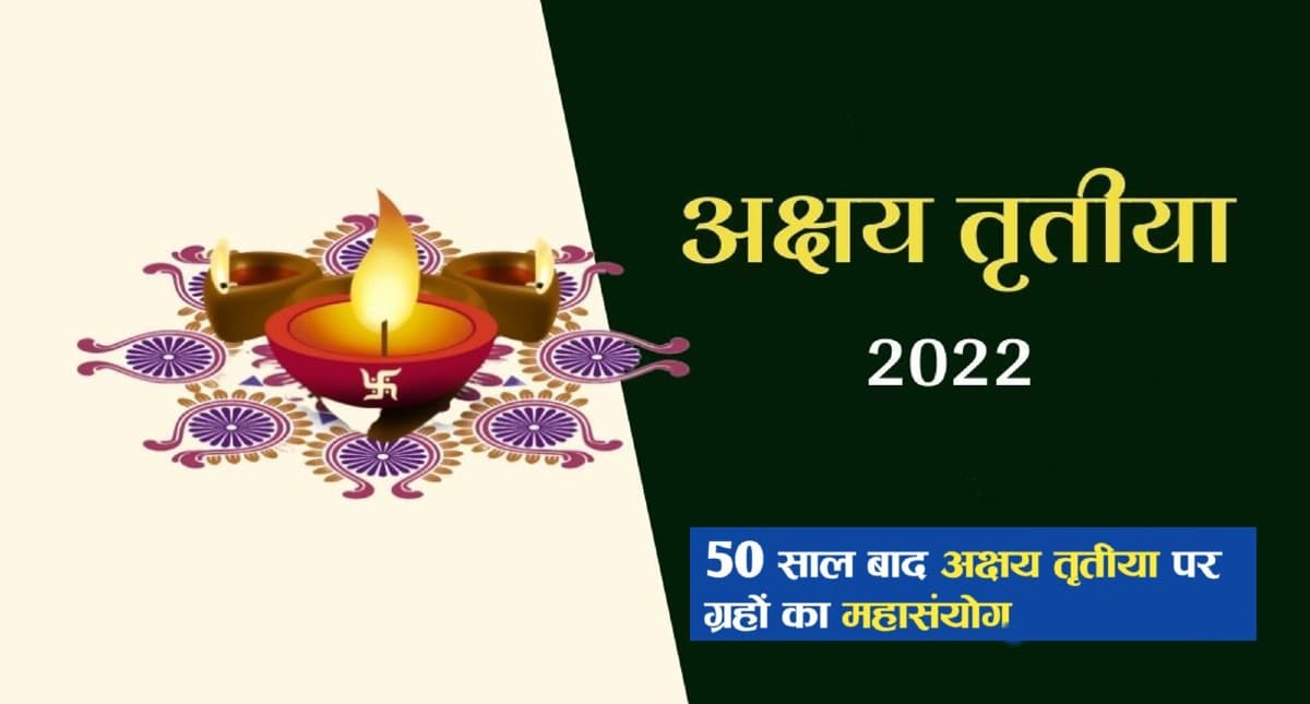अक्षय तृतीया 2022 पर 50 साल बाद बन रहा है यह योग, जानिए शुभ मुहुर्त और पूजा विधि