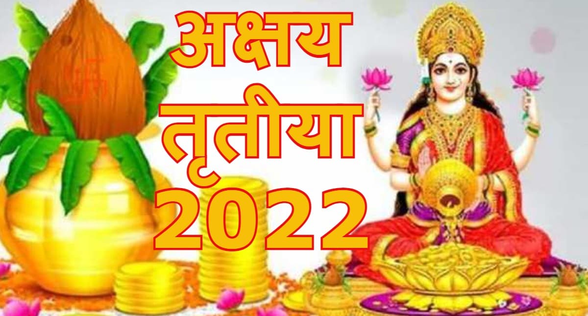 Akshaya Tritiya: मां लक्ष्मी की कृपा पाने के लिए अक्षय तृतीया के दिन सोना समेत खरीद सकते हैं ये चीजें