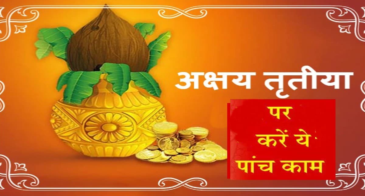 Akshaya Tritiya 2022: अक्षय तृतीया के दिन करें ये काम , जानें शुभ मुहूर्त, पूजा विधि, मंत्र और महत्व