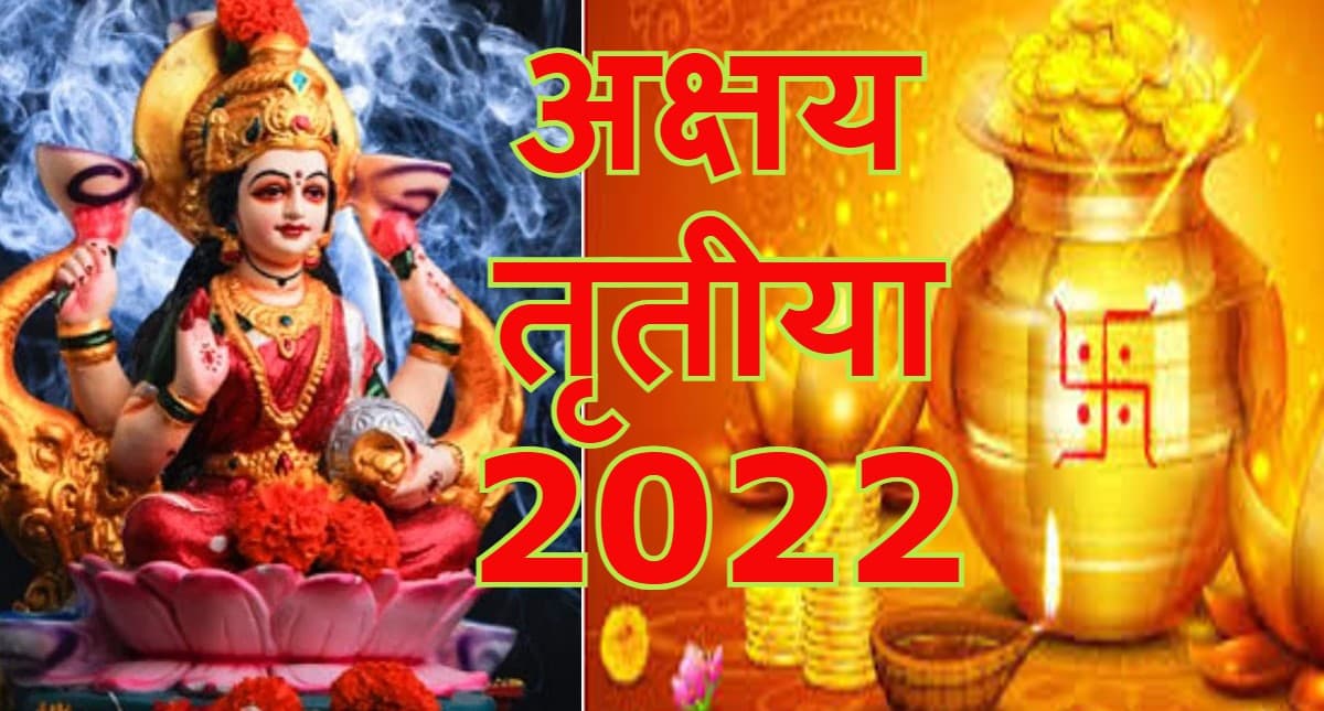 Akshaya Tritiya 2022: अक्षय तृतीया पूजा विधि, शुभ मुहूर्त और खरीदारी का सही समय जान लें